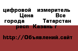цифровой   измеритель     › Цена ­ 1 380 - Все города  »    . Татарстан респ.,Казань г.